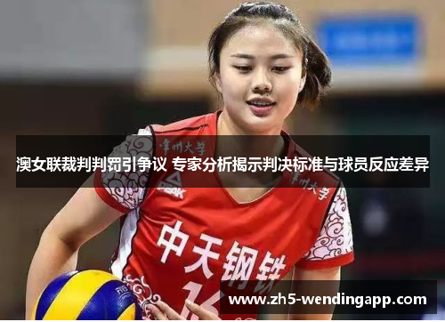 澳女联裁判判罚引争议 专家分析揭示判决标准与球员反应差异
