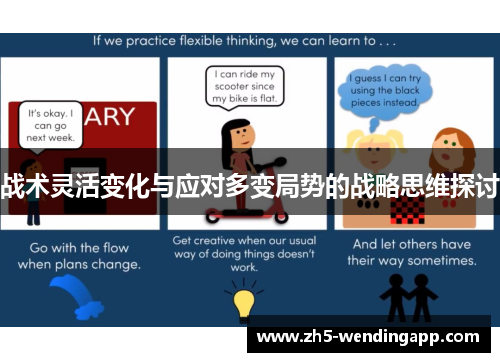 战术灵活变化与应对多变局势的战略思维探讨