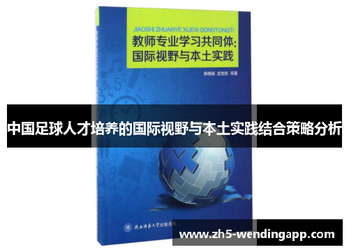 中国足球人才培养的国际视野与本土实践结合策略分析