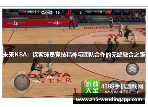 未来NBA：探索球员竞技精神与团队合作的无缝融合之路