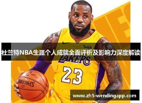 杜兰特NBA生涯个人成就全面评析及影响力深度解读