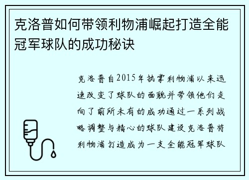 克洛普如何带领利物浦崛起打造全能冠军球队的成功秘诀