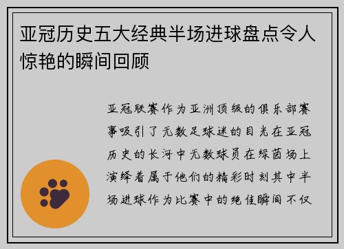亚冠历史五大经典半场进球盘点令人惊艳的瞬间回顾