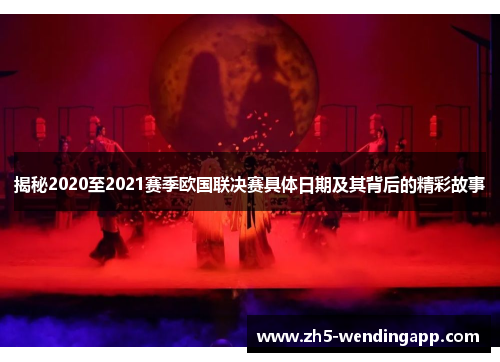 揭秘2020至2021赛季欧国联决赛具体日期及其背后的精彩故事