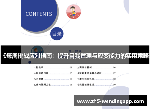 《每周挑战应对指南：提升自我管理与应变能力的实用策略》