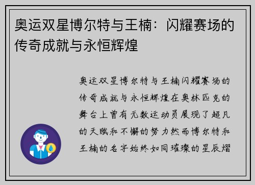 奥运双星博尔特与王楠：闪耀赛场的传奇成就与永恒辉煌