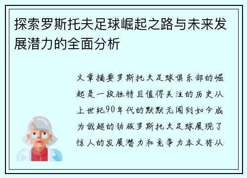 探索罗斯托夫足球崛起之路与未来发展潜力的全面分析