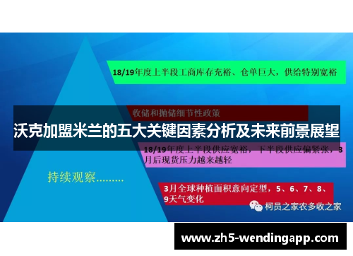 沃克加盟米兰的五大关键因素分析及未来前景展望
