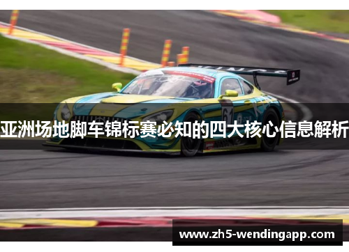 亚洲场地脚车锦标赛必知的四大核心信息解析