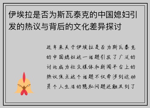 伊埃拉是否为斯瓦泰克的中国媳妇引发的热议与背后的文化差异探讨