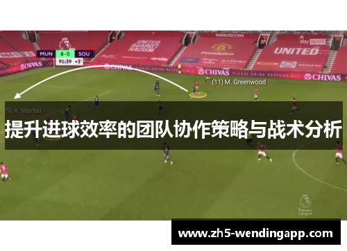 提升进球效率的团队协作策略与战术分析