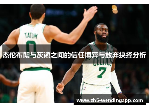 杰伦布朗与灰熊之间的信任博弈与放弃抉择分析