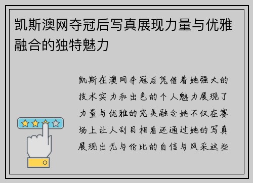 凯斯澳网夺冠后写真展现力量与优雅融合的独特魅力