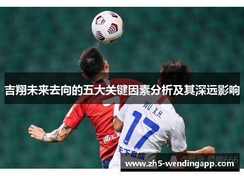吉翔未来去向的五大关键因素分析及其深远影响