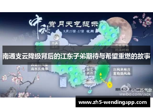 南通支云降级背后的江东子弟期待与希望重燃的故事