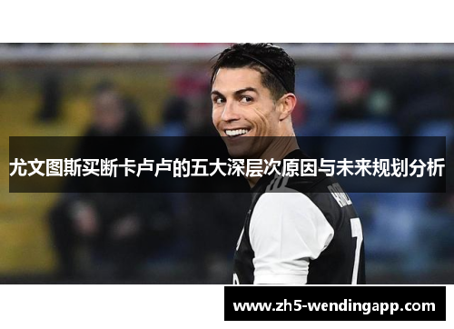 尤文图斯买断卡卢卢的五大深层次原因与未来规划分析