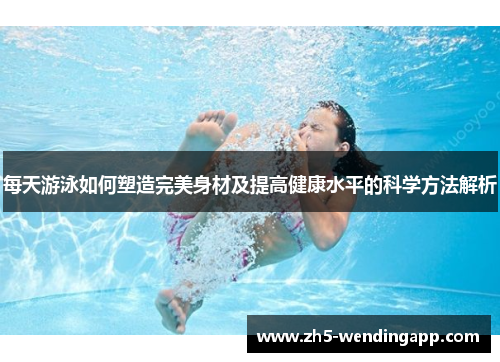每天游泳如何塑造完美身材及提高健康水平的科学方法解析