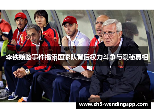 李铁贿赂事件揭露国家队背后权力斗争与隐秘真相