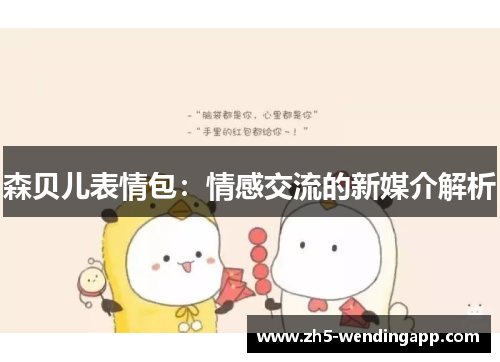 森贝儿表情包：情感交流的新媒介解析