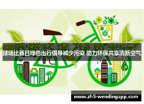 球场比赛日绿色出行倡导减少污染 助力环保共享清新空气