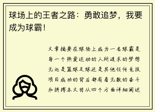 球场上的王者之路：勇敢追梦，我要成为球霸！