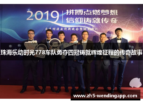 珠海乐动时光778车队勇夺四冠铸就辉煌征程的传奇故事