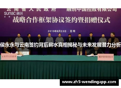 侯永永与云南签约背后薪水真相揭秘与未来发展潜力分析