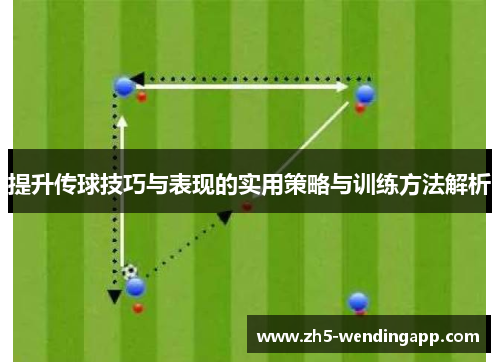 提升传球技巧与表现的实用策略与训练方法解析