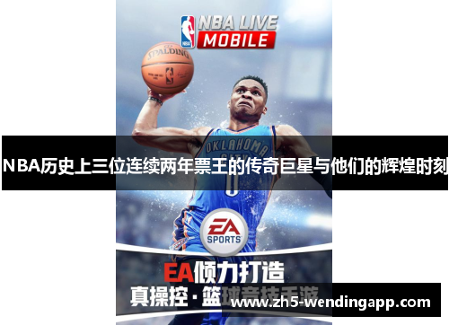 NBA历史上三位连续两年票王的传奇巨星与他们的辉煌时刻