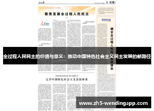 全过程人民民主的价值与意义：推动中国特色社会主义民主发展的新路径