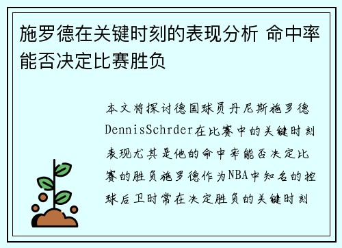 施罗德在关键时刻的表现分析 命中率能否决定比赛胜负