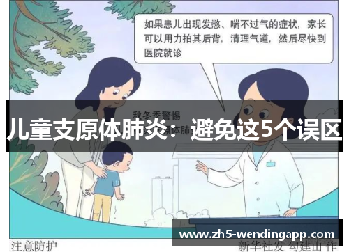 儿童支原体肺炎：避免这5个误区