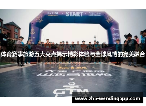 体育赛事旅游五大亮点揭示精彩体验与全球风情的完美融合