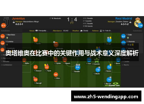 奥塔维奥在比赛中的关键作用与战术意义深度解析