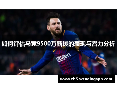 如何评估马竞9500万新援的表现与潜力分析