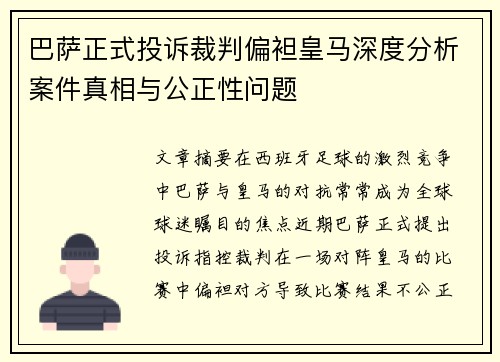 巴萨正式投诉裁判偏袒皇马深度分析案件真相与公正性问题