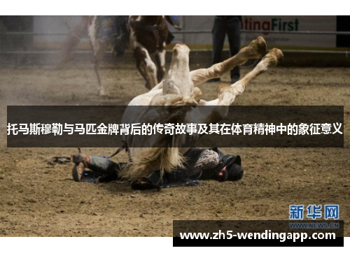 托马斯穆勒与马匹金牌背后的传奇故事及其在体育精神中的象征意义