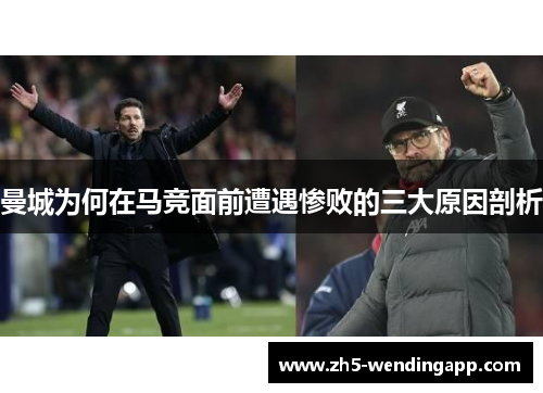 曼城为何在马竞面前遭遇惨败的三大原因剖析