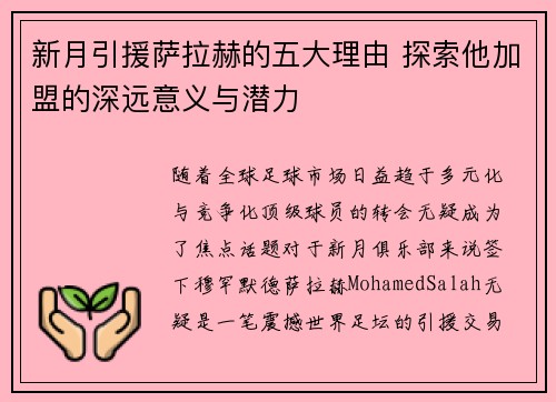 新月引援萨拉赫的五大理由 探索他加盟的深远意义与潜力