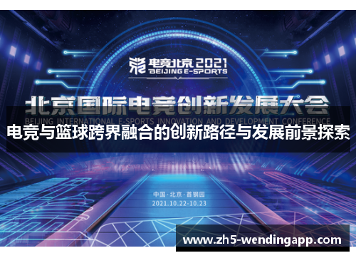 电竞与篮球跨界融合的创新路径与发展前景探索
