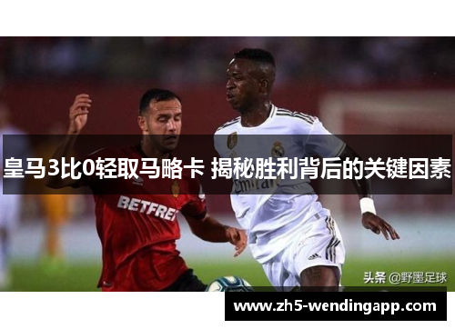 皇马3比0轻取马略卡 揭秘胜利背后的关键因素