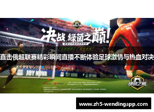 直击俄超联赛精彩瞬间直播不断体验足球激情与热血对决 直击俄超联赛精彩瞬间直播不断体验足球激情与热血对决