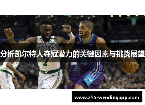 分析凯尔特人夺冠潜力的关键因素与挑战展望
