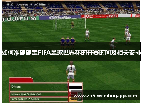 如何准确确定FIFA足球世界杯的开赛时间及相关安排