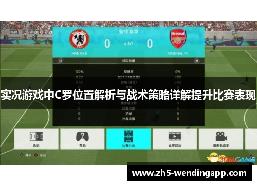 实况游戏中C罗位置解析与战术策略详解提升比赛表现