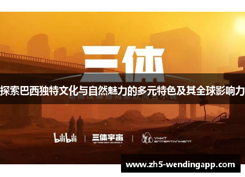 探索巴西独特文化与自然魅力的多元特色及其全球影响力