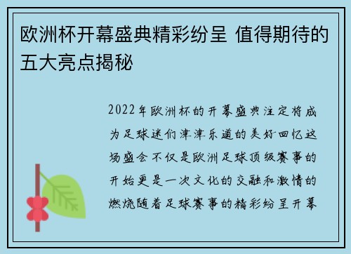 欧洲杯开幕盛典精彩纷呈 值得期待的五大亮点揭秘