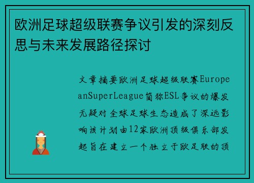 欧洲足球超级联赛争议引发的深刻反思与未来发展路径探讨