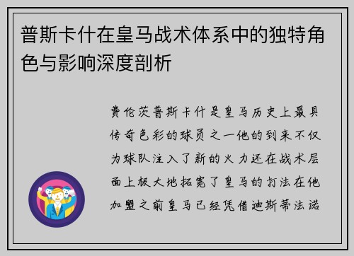 普斯卡什在皇马战术体系中的独特角色与影响深度剖析