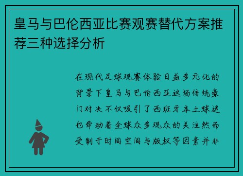 皇马与巴伦西亚比赛观赛替代方案推荐三种选择分析